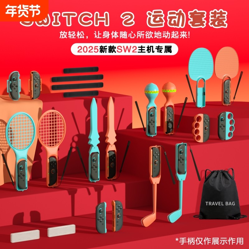 Switch2 体感游戏运动套装23合1适用Joy-Con2左右小手柄sports 网球拍/高尔夫/击剑/绑带/滑轨/握把NS2配件
