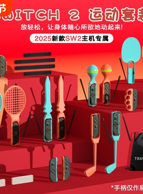 Switch2 体感游戏运动套装23合1适用Joy-Con2左右小手柄sports 网球拍/高尔夫/击剑/绑带/滑轨/握把NS2配件