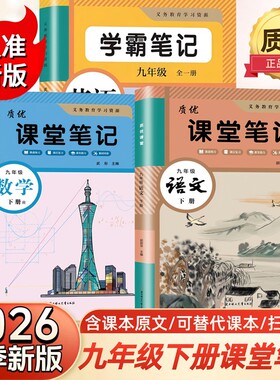 2026春季学霸笔记初三9九年级上下册人教版语文数学英语教材书9年级新教材同步初中教材随堂课堂笔记预习新版历史读书七年课本部编