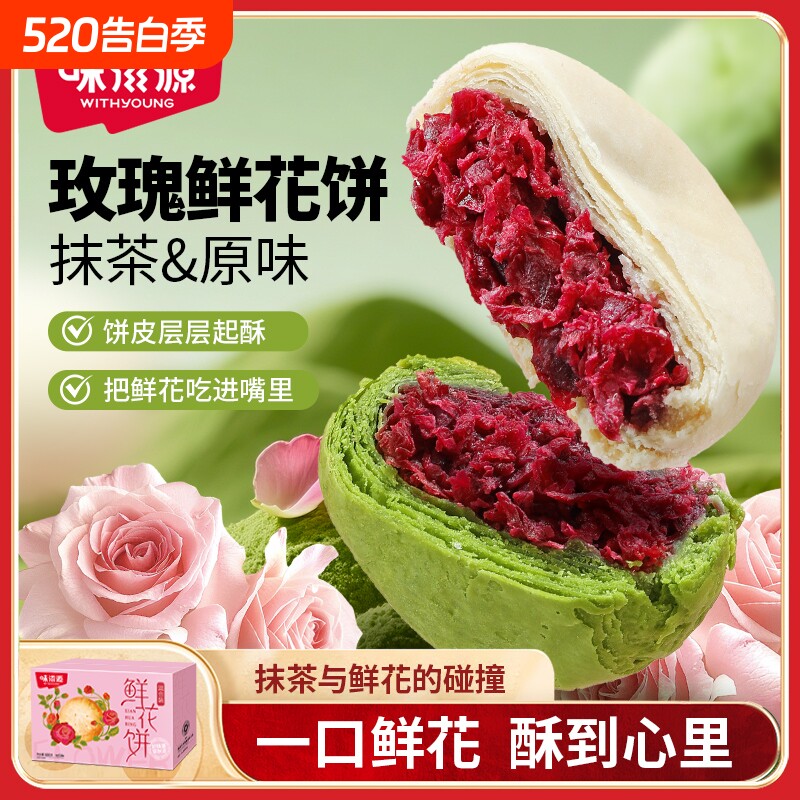 特色玫瑰鲜花饼880g传统中式糕点心宿舍休闲零食小吃抹茶健康