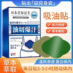 日本京都药业油切暴汗贴吸油贴腹部瘦肚子官方轻纤姿贴艾灸清湿贴