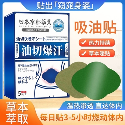 日本京都油切暴汗贴吸油贴腹部瘦肚子官方轻纤姿贴艾灸清湿贴排毒