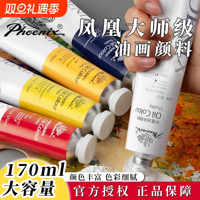 Phoenix/凤凰画材油画颜料工具材料套装50ml 170ml油画颜料套装绘画快干颜料大容量铝管