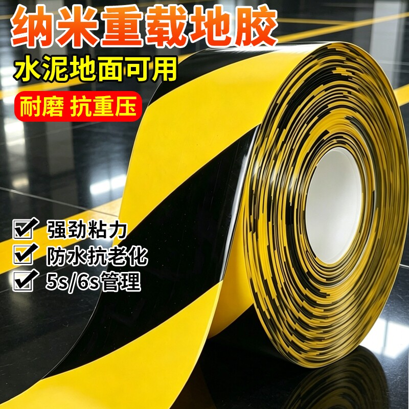 加厚纳米地胶带黄黑警示耐磨PVC重载橡塑胶带防水防潮耐压5S6S