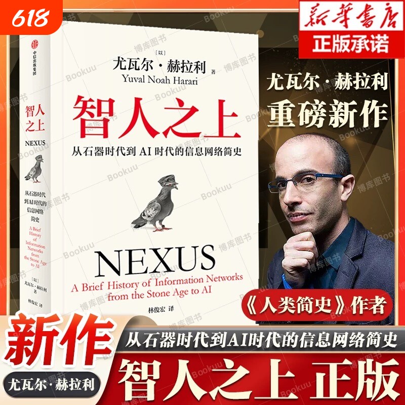 智人之上从石器时代到AI时代的信息网络简史尤瓦尔&middot;赫拉利人类简史未来简史今日作者新书发展史社正版书籍V基础心理学经济学科学