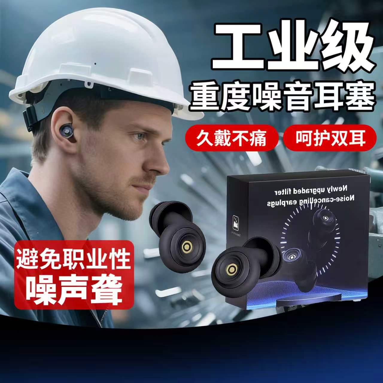 重度噪音耳塞防噪声工厂超级工业级降噪隔音车间防噪音隔绝神器用图片
