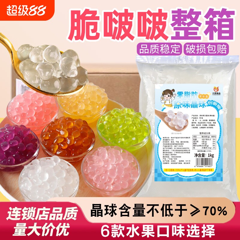 寒天脆啵啵商用0晶球川资1kg*12袋水果捞奶茶葡萄草莓黑糖味原味
