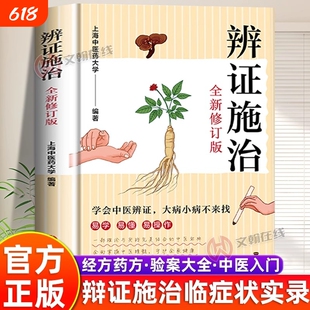 官方正版辨证施治大全集中医易学易懂理论与实践结合的宝典疑难杂病经方药方验案大全临症实录传统临证X