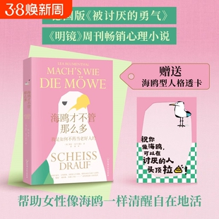 赠透卡】海鸥才不管那么多 我是如何不再当老好人的 非暴力沟通方法 正确的吵架姿势 讨好型人格  一个女孩的自我觉醒之路 正版