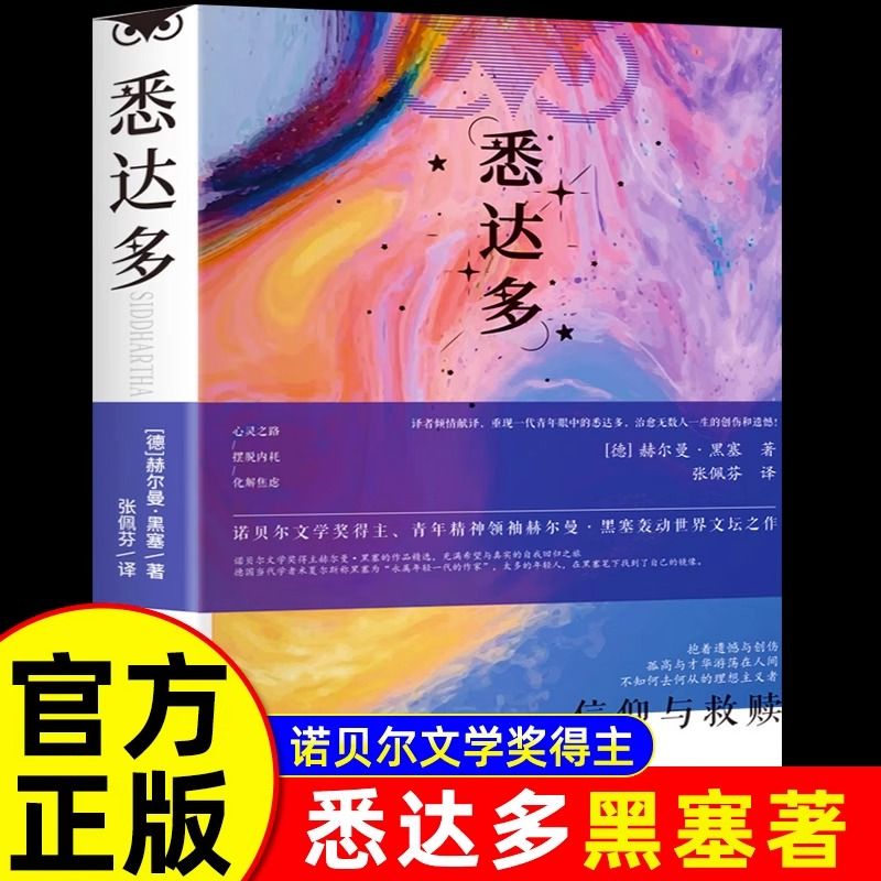 悉达多正版黑塞书籍诺贝尔文学奖得主赫尔曼黑塞的代表作德文直译原版呈现外国小说治愈焦虑内耗寻找自我悉达多正版黑塞书籍