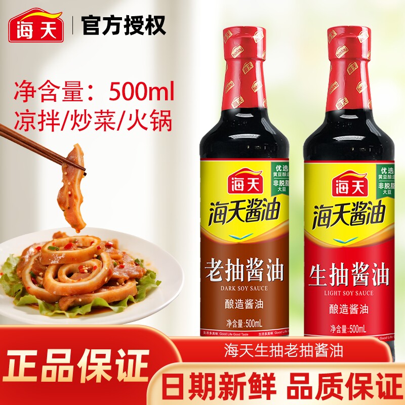 海天生抽老抽酱油500ml精制料酒家用酿造红烧上色调料厨房调味料