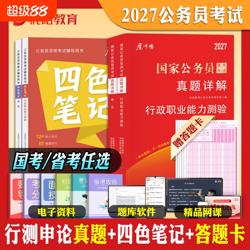 公务员四色笔记历年真题试卷图片