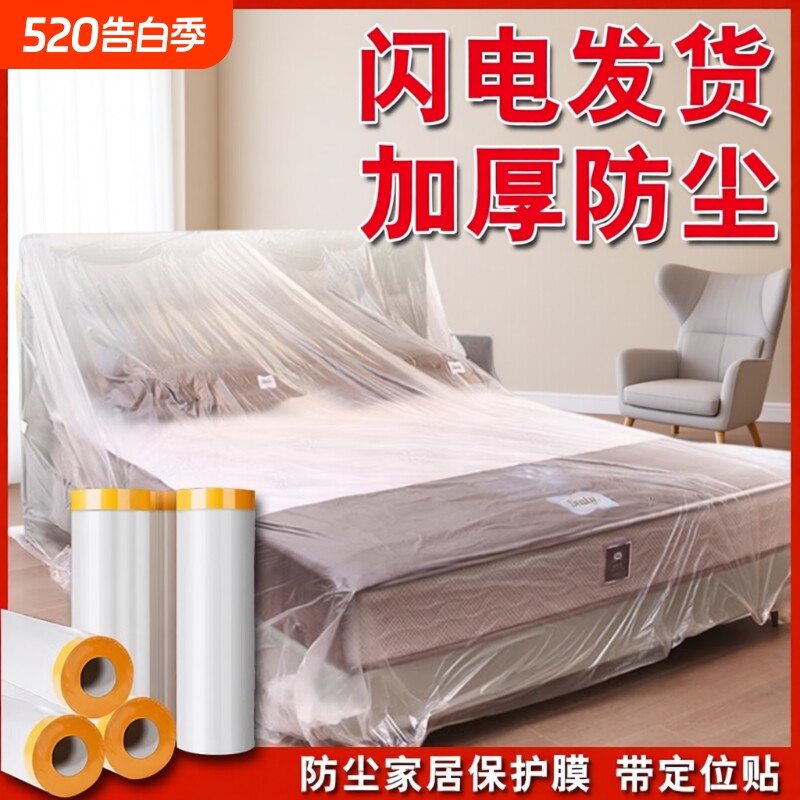 防尘膜家用防尘罩家具一次性遮盖布防灰尘保护装修防尘塑料膜防水
