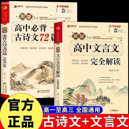 新版中文言文完全解读古诗文72篇及赏析全解一本通人教版高中生必背古诗词和高一高考语文专项训练翻译书阅读背诵解析文学常识作文