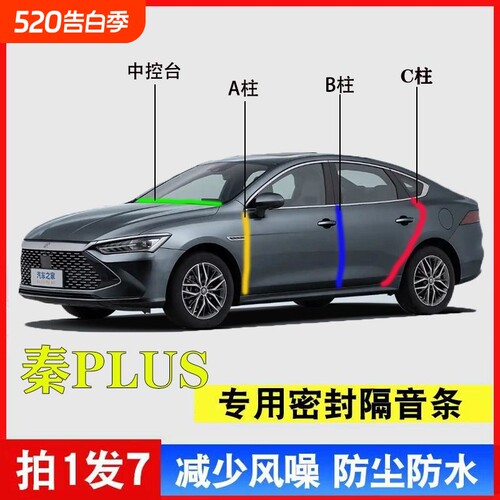 秦PLUSA柱B柱C柱密封条