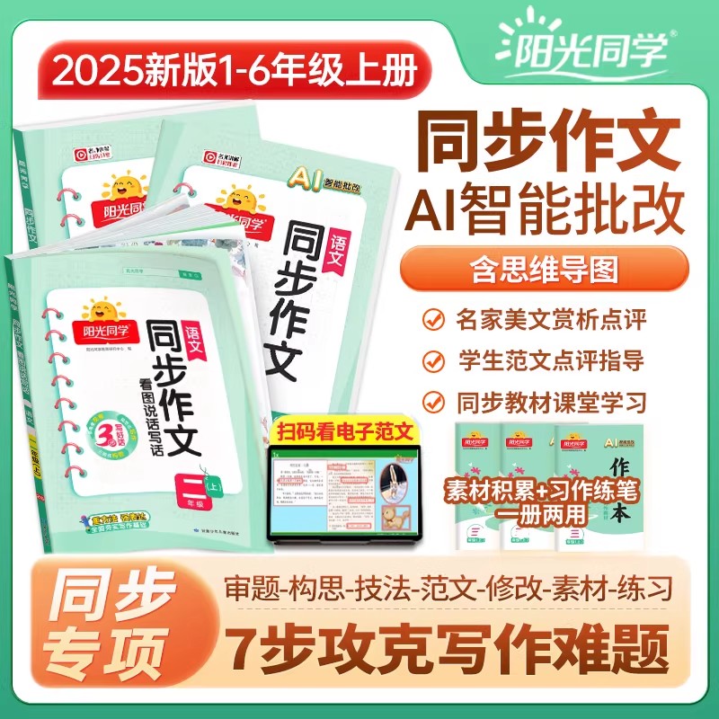 2025秋阳光同学同步作文1-6年级