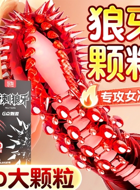 悠魅避孕套狼牙带刺大颗粒旗舰店正品超薄男用夫妻情趣安全套套tt