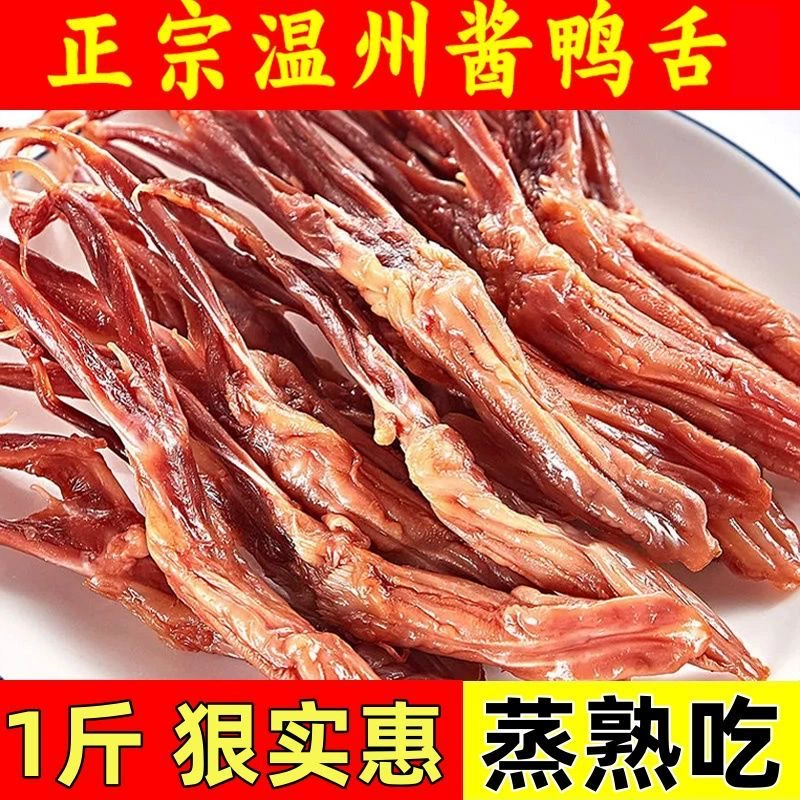 温州鸭舌头温州特产新鲜品质500g生酱鸭舌卤味年货下酒菜