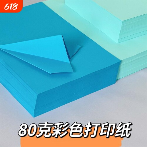 浅蓝色a4打印纸凭证纸A5彩色复印纸80g深蓝色湖蓝色A3加厚双面幼儿园手工折纸软纸70克隔页纸500张一包彩纸