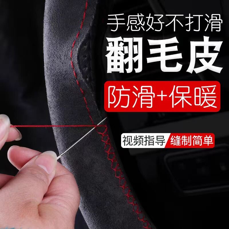 汽车方向盘套手缝翻毛皮麂皮绒把套毛绒防滑耐磨吸汗车内缝制