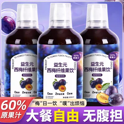 西梅汁正品官方旗舰店益生元排减便脂大餐救星西梅饮纤维浓缩果汁