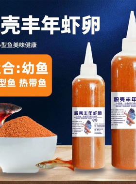 鱼饵孔雀鱼饵料饲脱壳丰年虾卵小型热带鱼斗鱼食小颗粒鱼饵料幼鱼
