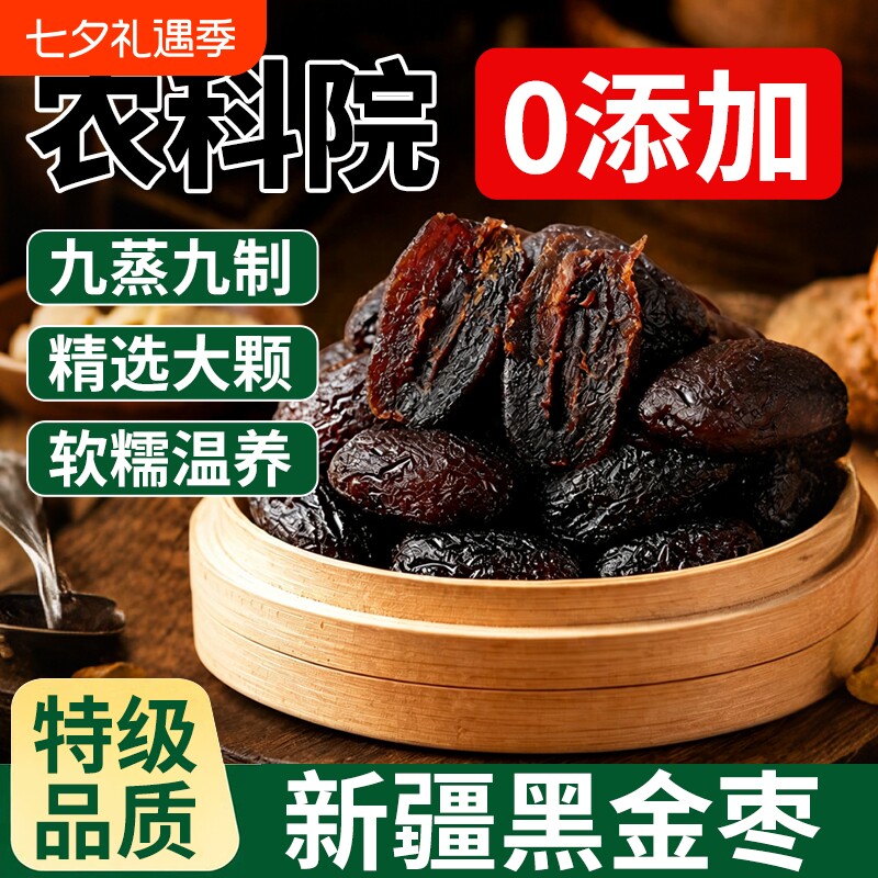 黑金枣九蒸九制特级去皮去核红枣官方旗舰店独立包装无核新疆特产