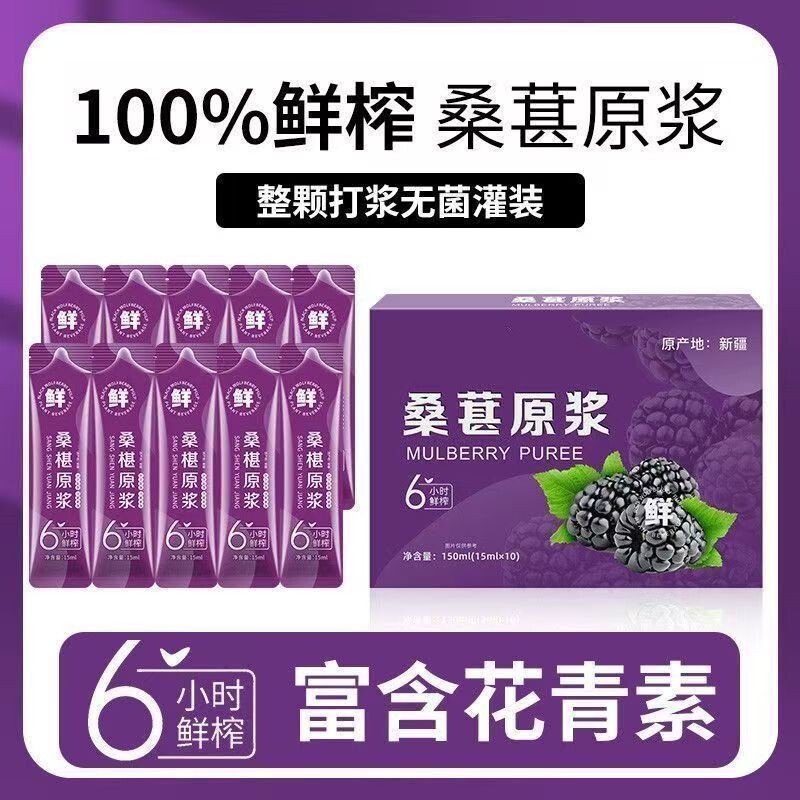 桑葚原浆新鲜榨桑葚汁无添加黑桑葚果汁鲜果鲜袋装办桑椹花青素