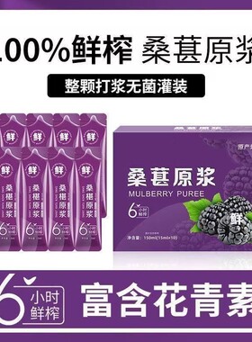 桑葚原浆新鲜榨桑葚汁无添加黑桑葚果汁鲜果鲜袋装办桑椹花青素