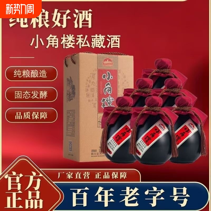 四川名酒小角楼私藏酒42度纯粮食浓香型白酒500ml*6瓶一整箱