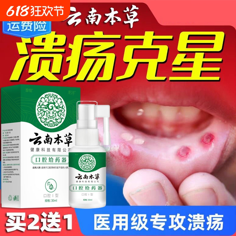 云南本草口腔溃疡喷剂复发性口疮专用喷雾