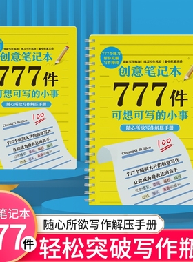 777件可想可写的小事学会写作创意笔记文艺构思灵感文学表达黄色封面白色大作家爆笑