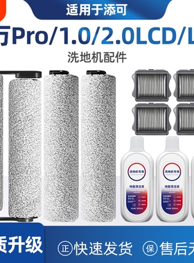 适配添可芙万PRO 1.0/2.0lcd/led洗地机配件滚刷滚筒滤网清洁液剂
