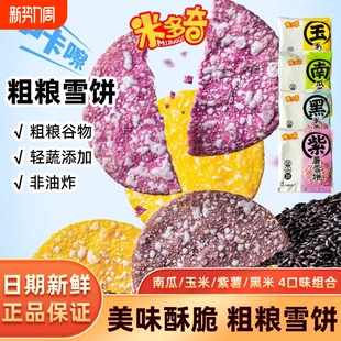 米多奇粗粮雪饼香米饼儿童尝鲜零食南瓜紫薯玉米雪饼零食夜宵充饥