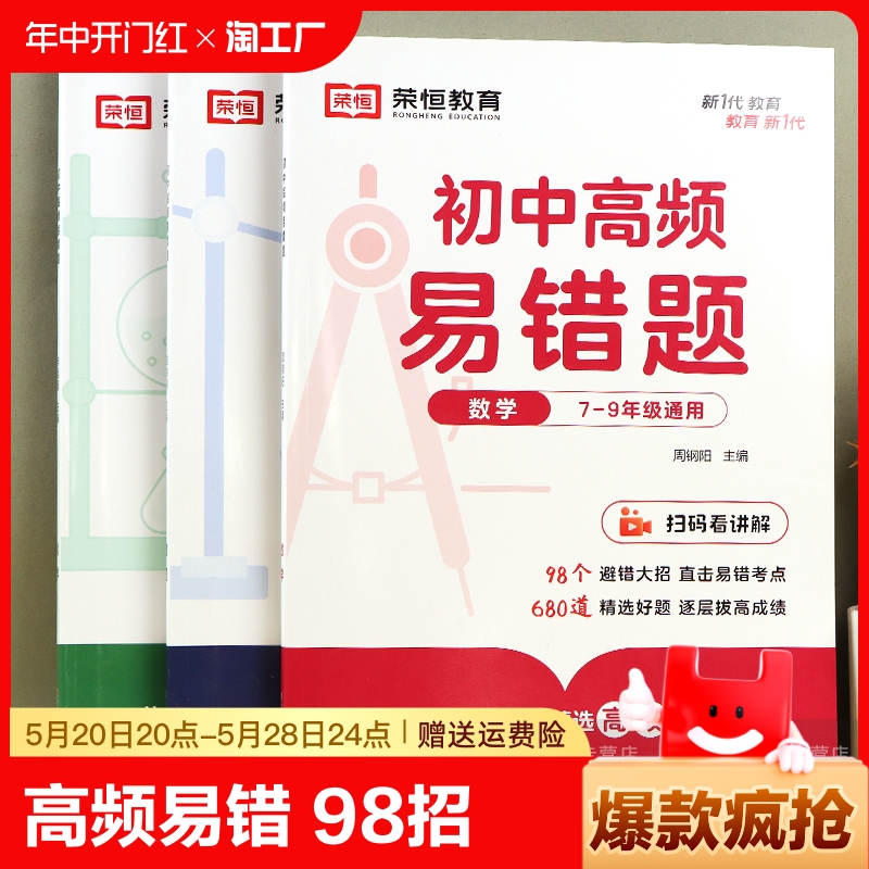 【荣恒】初中小三门高频易错题98招数学物理化学专项同步训练练习册初中生知识点真题刷教材初一初二初三七八九年级中考数理化资料