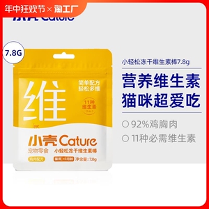 小壳小轻松冻干猫草棒 宠物美毛专用 猫咪靓毛防掉毛零食鸡肉冻干