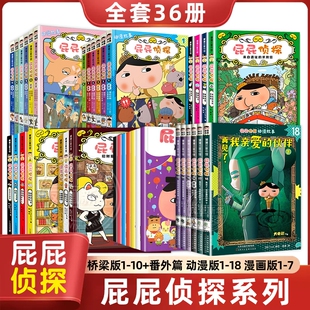 番外篇 全套7册 第一辑第二辑精装 10岁亲子共读儿童阅读图画书故事书 儿童漫画书思维进阶练习3 屁屁侦探桥梁版