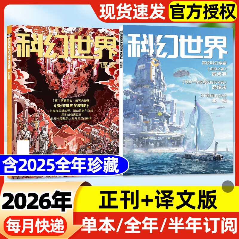 科幻世界杂志+译文版2026年1/2/3月新【含全年/半年订阅/