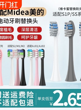 适配美的电动牙刷头S1P/S5/M1/M2/MC-AJ0101/0201/S2/SS/0301替换