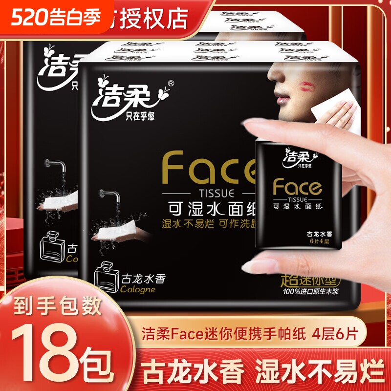 洁柔古龙水香手帕纸4层加厚整提装外出便携式餐巾纸可湿水面巾纸