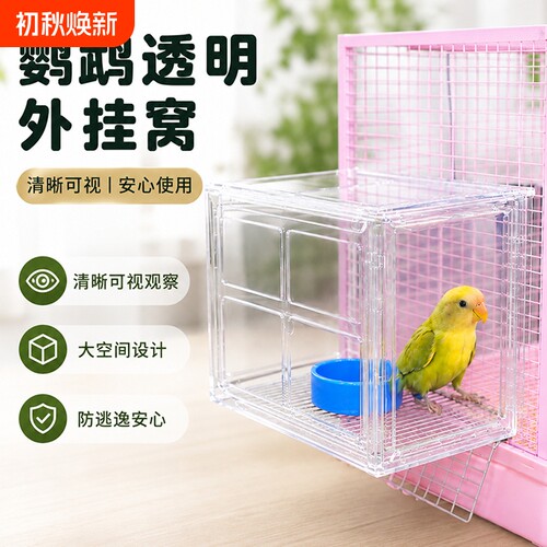鹦鹉透明外挂窝观察箱防逃逸休息