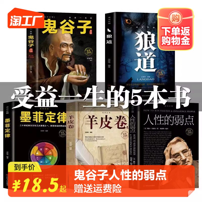 全5册 鬼谷子人性的弱点卡耐基正版羊皮卷墨菲定律狼道 狼性法则塔木德成功励志为人处世说话办事企业管理热销受益书籍畅销排行榜怎么样,好用不?