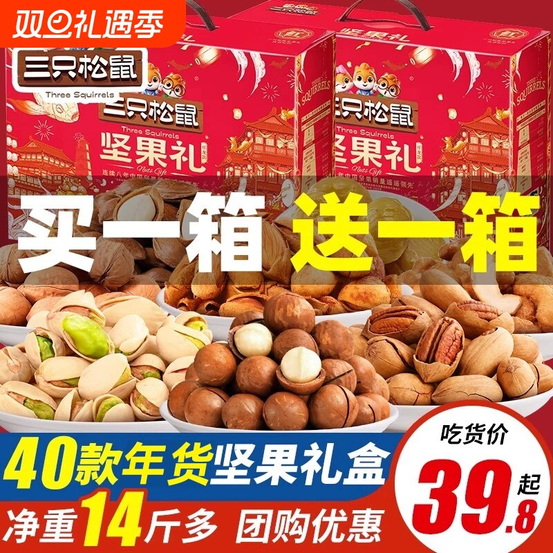 三只松鼠坚果礼盒零食大礼包干果年货送礼长辈走亲戚员工礼品团购