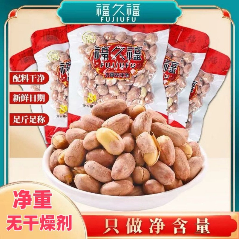 福久福安徽特产烤熟五香花生米小包装零食坚果炒货下酒菜真空