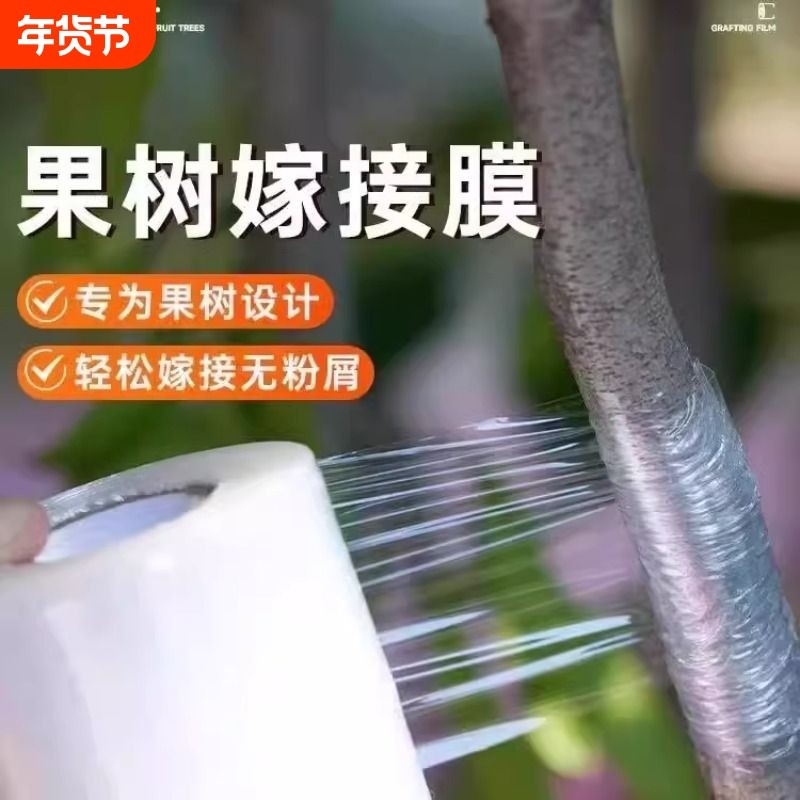 嫁接膜果树嫁接专用膜自粘免拆缠绕膜园林胶带包扎塑料膜绑带薄膜