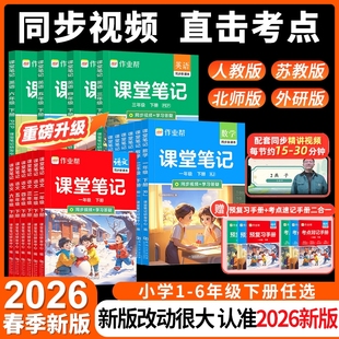 2026春作业帮课堂笔记新教材帮六年级一二三四五年级下册语文数学英语人教北师大版预备小学全套课本全解寒假预习随堂笔记学霸笔记