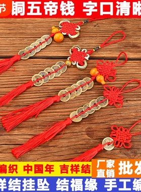 五帝钱挂件吉祥结门对门中国结加厚黄铜五吊钱铜钱串入户门卧室