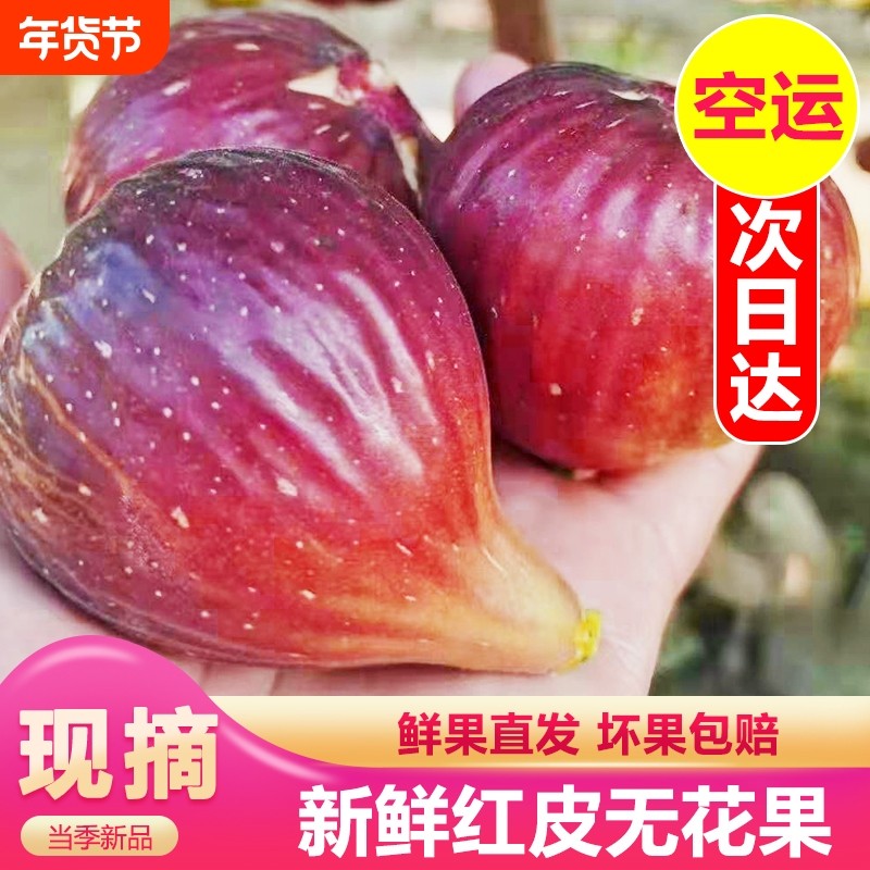 【空运】无花果鲜果5斤新鲜现摘水果青红皮大果特级当季整箱包邮,水产肉类/新鲜蔬果/熟食,无花果,淘宝优惠券,粉丝福利购,淘宝优惠卷