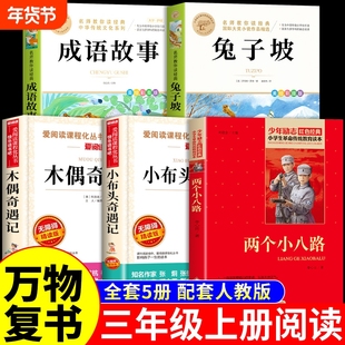 5册万物复书三年级上册必读正版课外书两个小八路小布头奇遇记木偶奇遇记兔子坡成语故事书书香鲁韵八桂悦读复书3上阅读书籍M人物