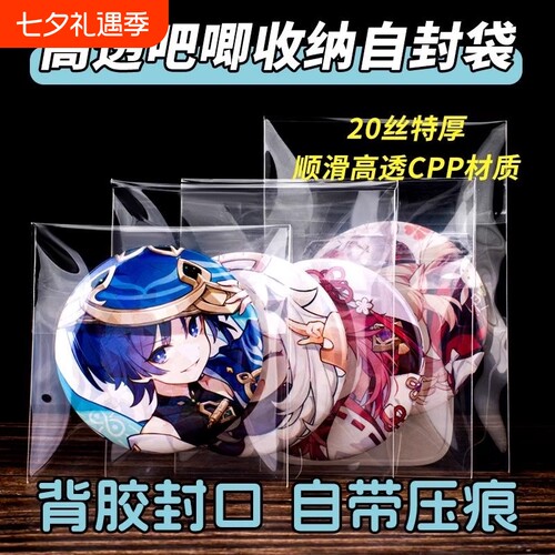 吧唧自封袋卡膜CPP20丝高透自粘袋封口袋58mm75mm折痕徽章保护袋